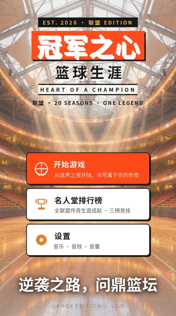 冠军之心:篮球生涯游戏截图