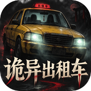 诡异出租车icon