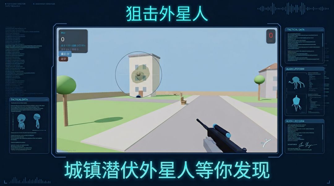 狙击外星人游戏截图