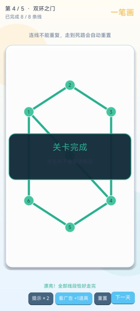 一笔画挑战游戏截图
