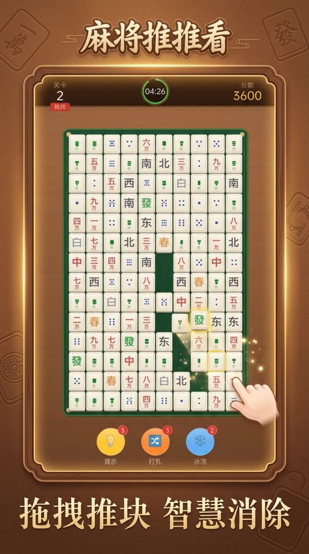 麻将推推看游戏截图