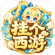 挂个西游
