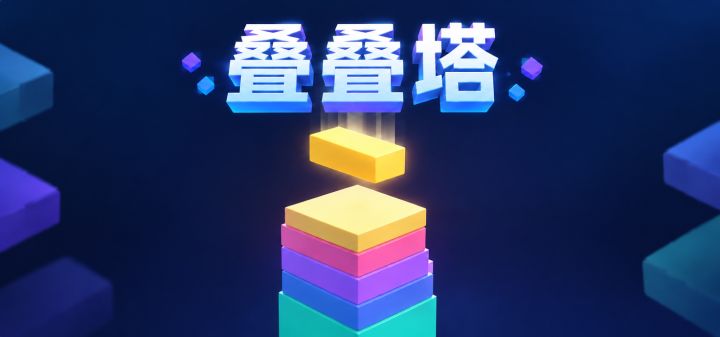 叠叠塔 封面