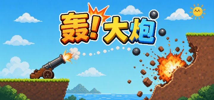 轰！大炮 封面