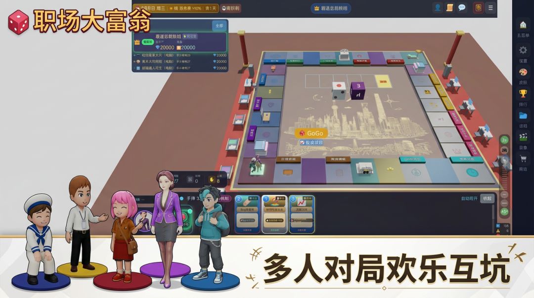 职场大富翁游戏截图