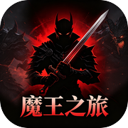 魔王之旅icon