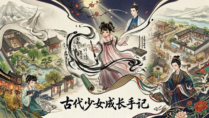 古代少女成长手记 截图