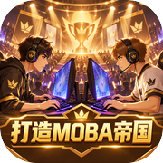 打造MOBA帝国icon