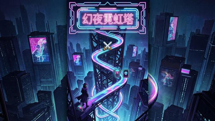 幻夜霓虹塔游戏截图