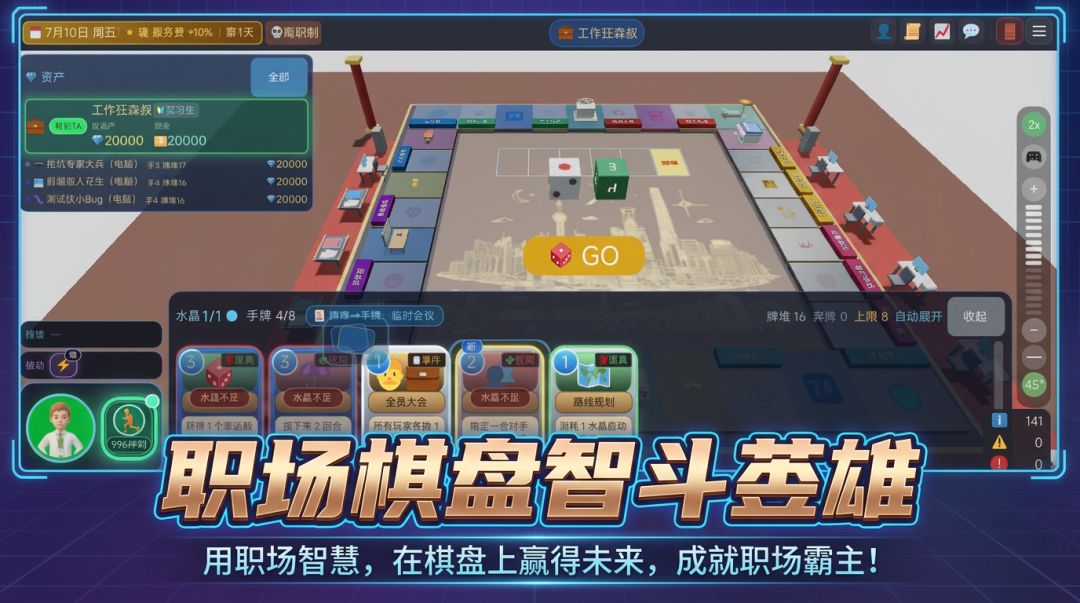 职场大富翁游戏截图