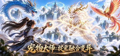 宠物大师：捉宠融合变异 封面