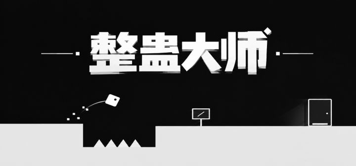 整蛊大师 封面
