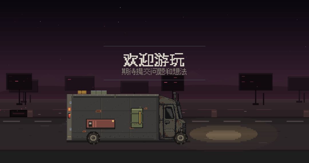 黑雾公路游戏截图