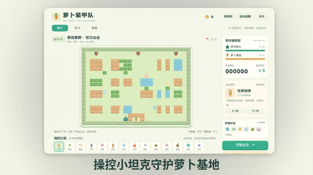 萝卜装甲队游戏截图