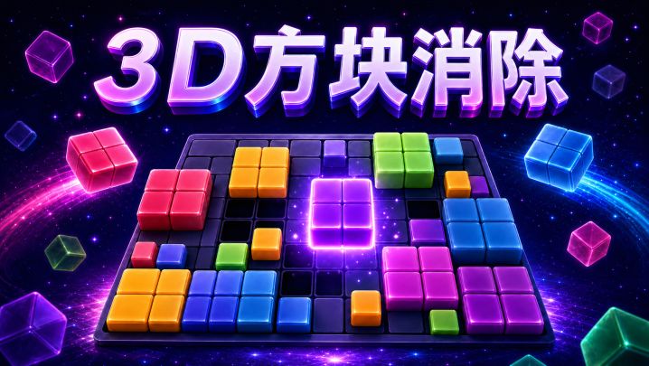 3D方块消除