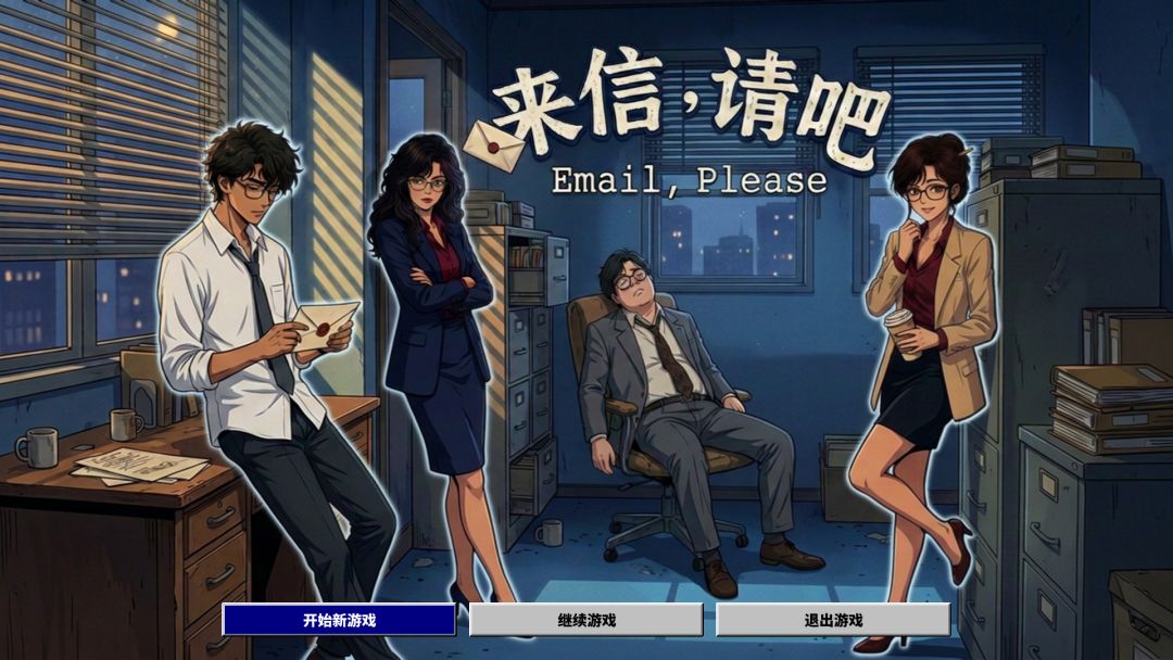 来信,请吧游戏截图