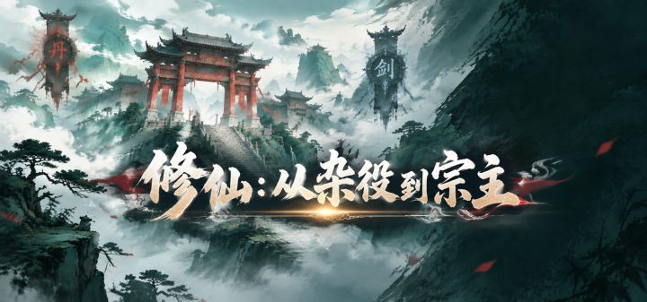 修仙：从杂役到宗主 封面