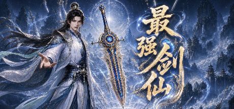 最强剑仙 封面