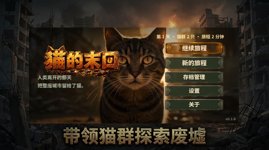 猫的末日游戏截图