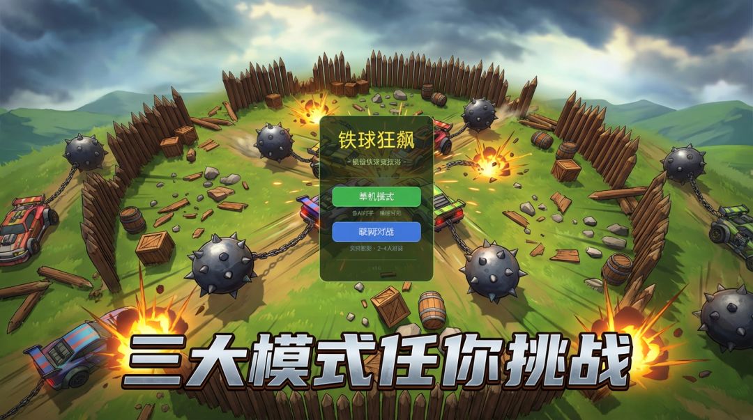 铁球狂飙游戏截图