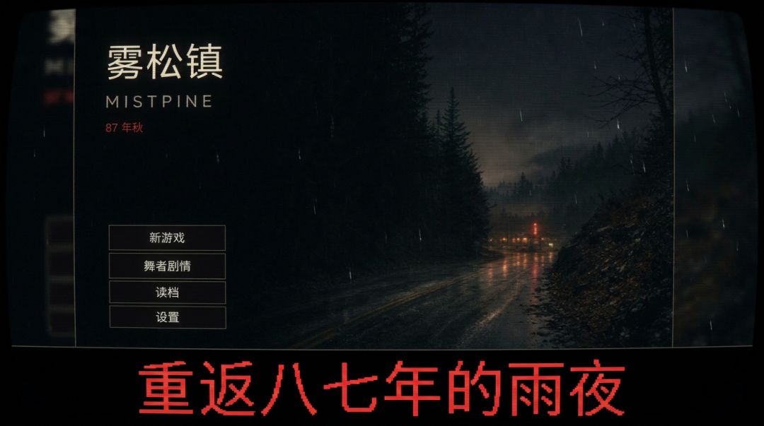 雾松镇游戏截图