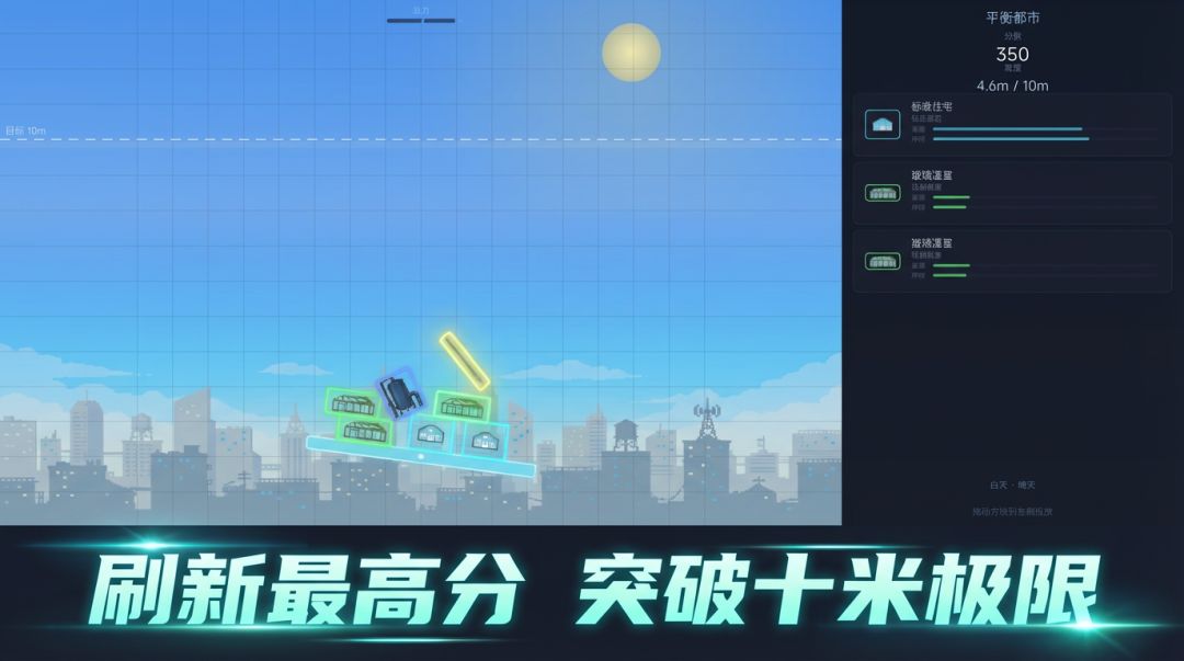 平衡都市游戏截图