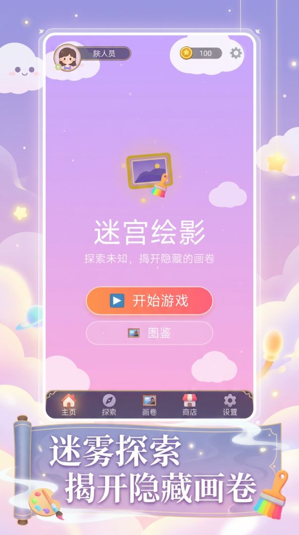 迷宫绘影游戏截图