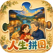 人生拼图icon