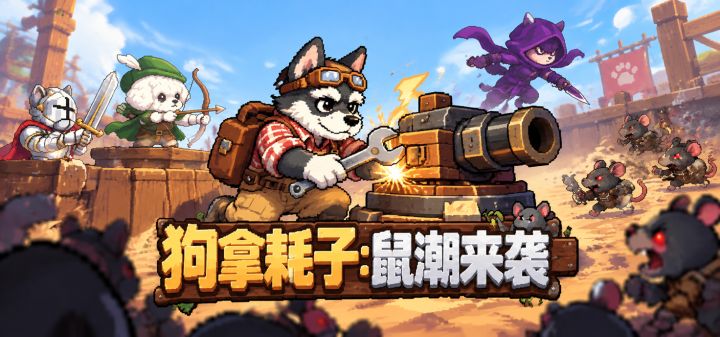 狗拿耗子:鼠潮来袭 封面