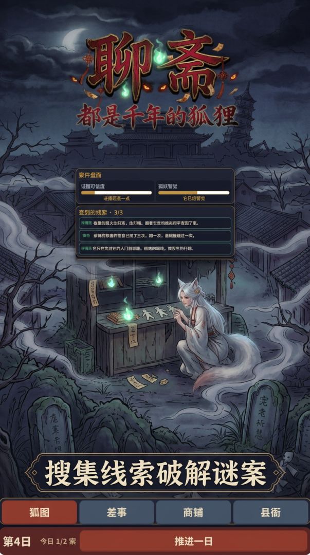 聊斋:都是千年的狐狸游戏截图
