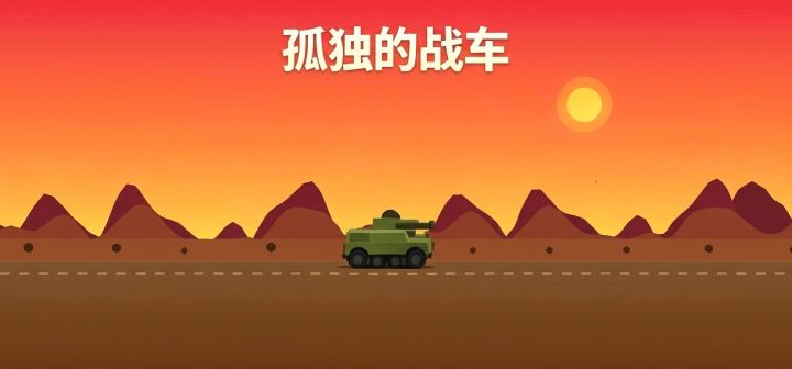 孤独的战车 封面