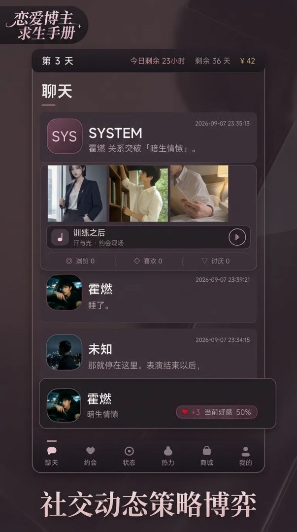 恋爱博主求生手册游戏截图