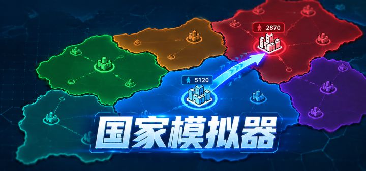 国家模拟器 封面