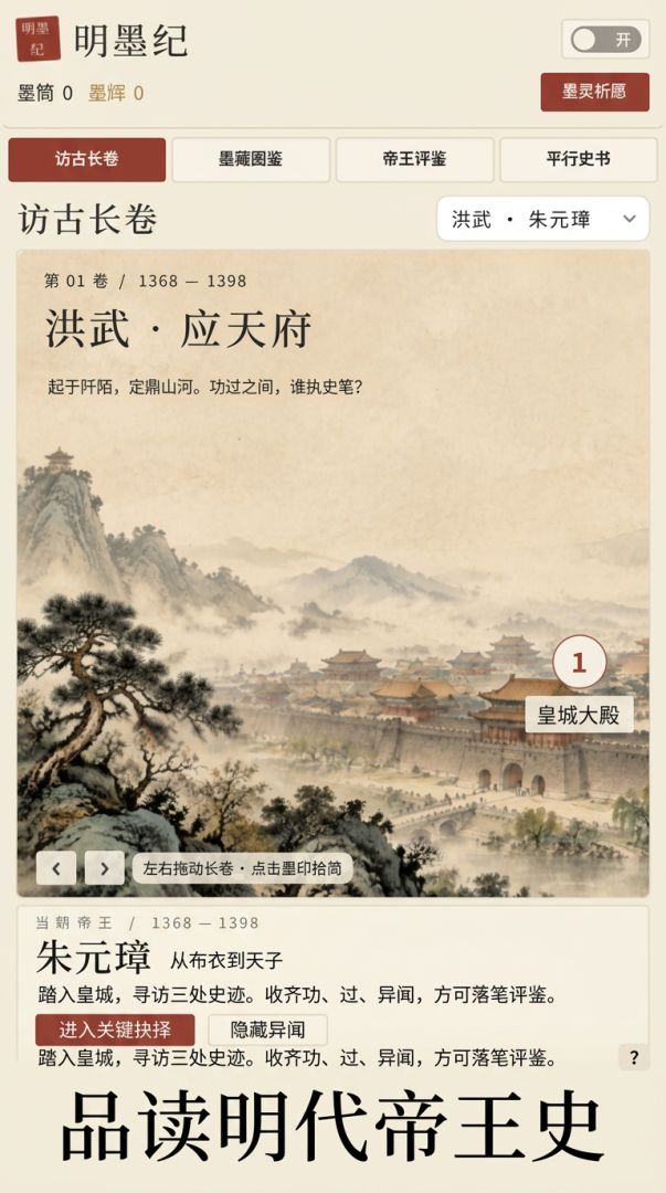 明墨纪:帝王评鉴录游戏截图