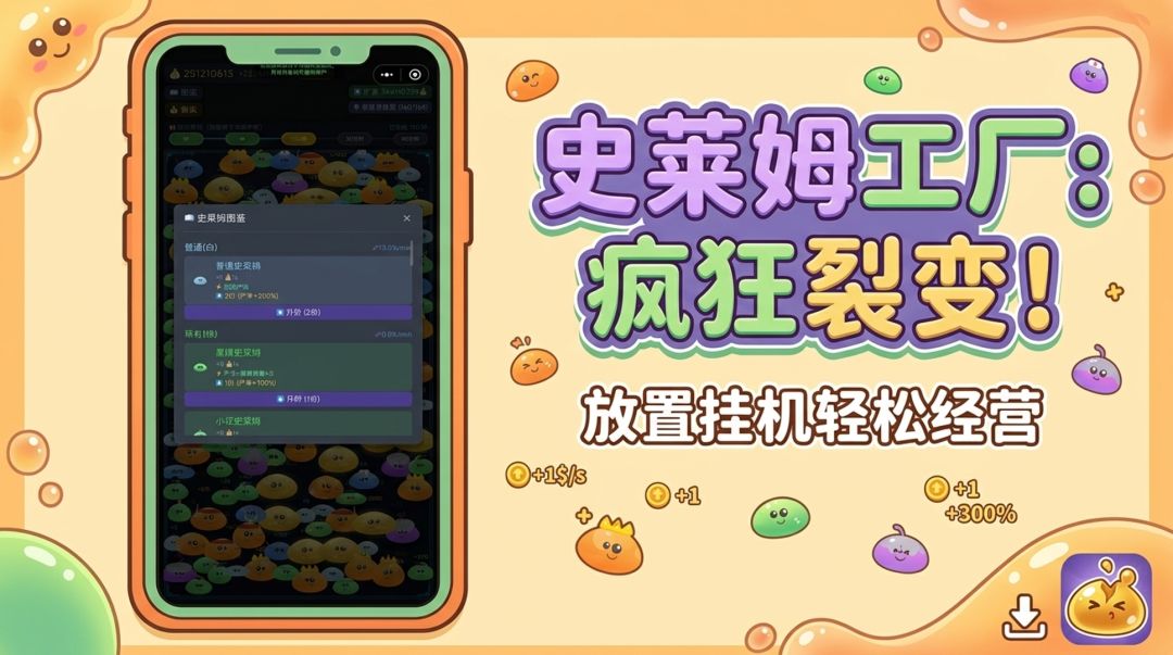 史莱姆工厂:疯狂裂变!游戏截图