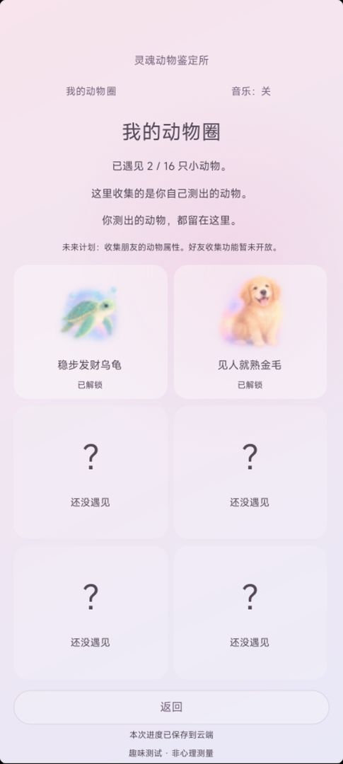 灵魂动物鉴定所·今天不做人啦游戏截图