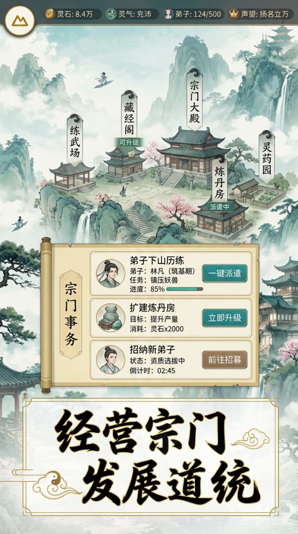 宗门道统模拟器游戏截图