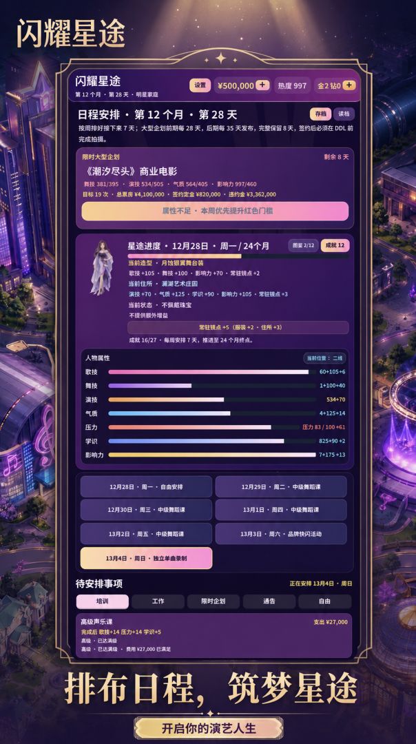 闪耀星途游戏截图
