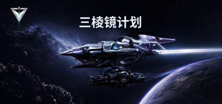三棱镜计划 封面