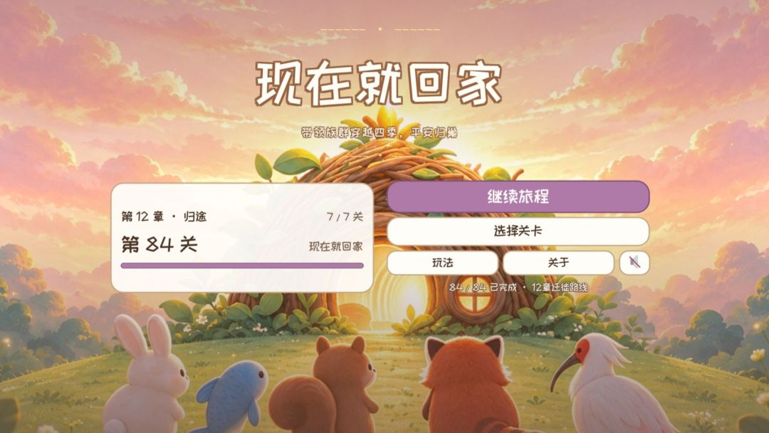 现在就回家游戏截图