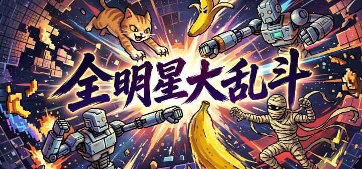 全明星大乱斗 封面