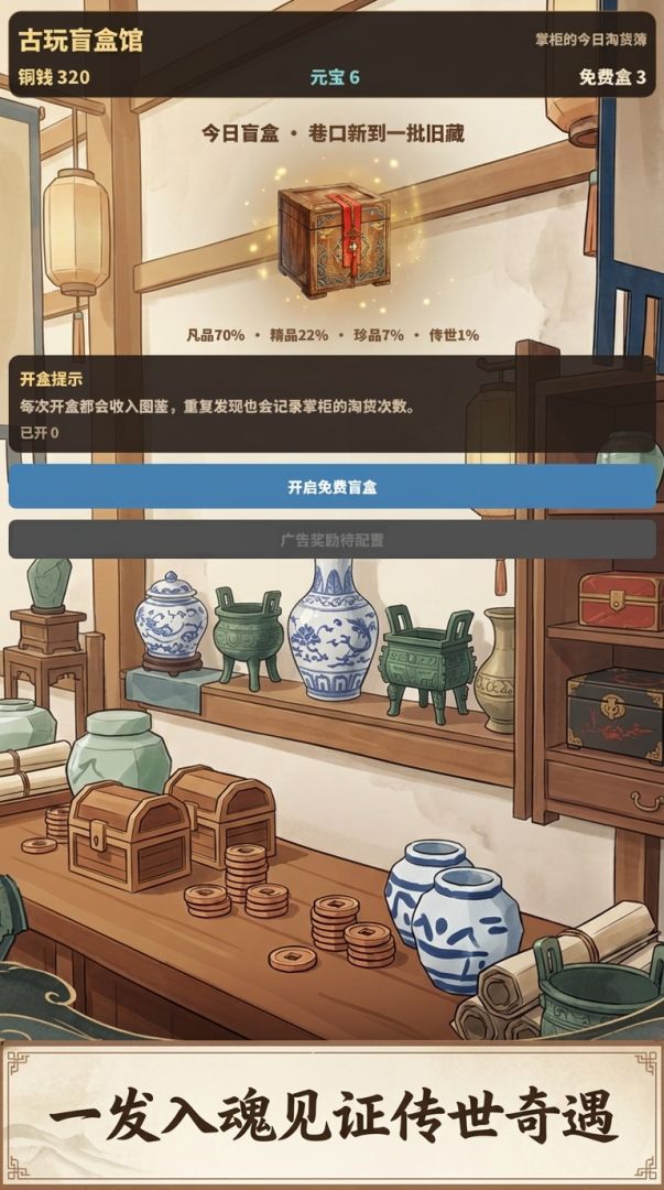 鉴定藏品游戏截图
