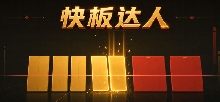 快板达人 封面