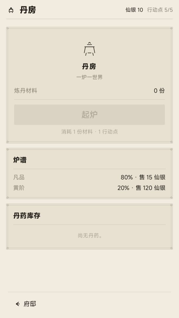 仙途人生模拟器游戏截图
