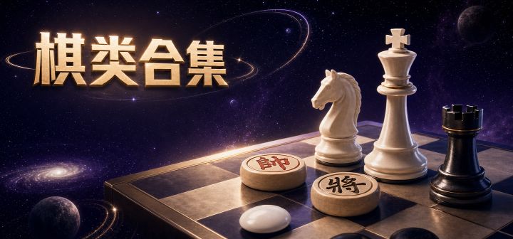 棋类合集 封面