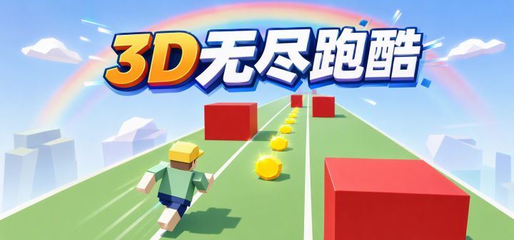 3D无尽跑酷 封面