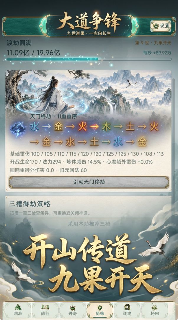 大道争锋：九世道果游戏截图