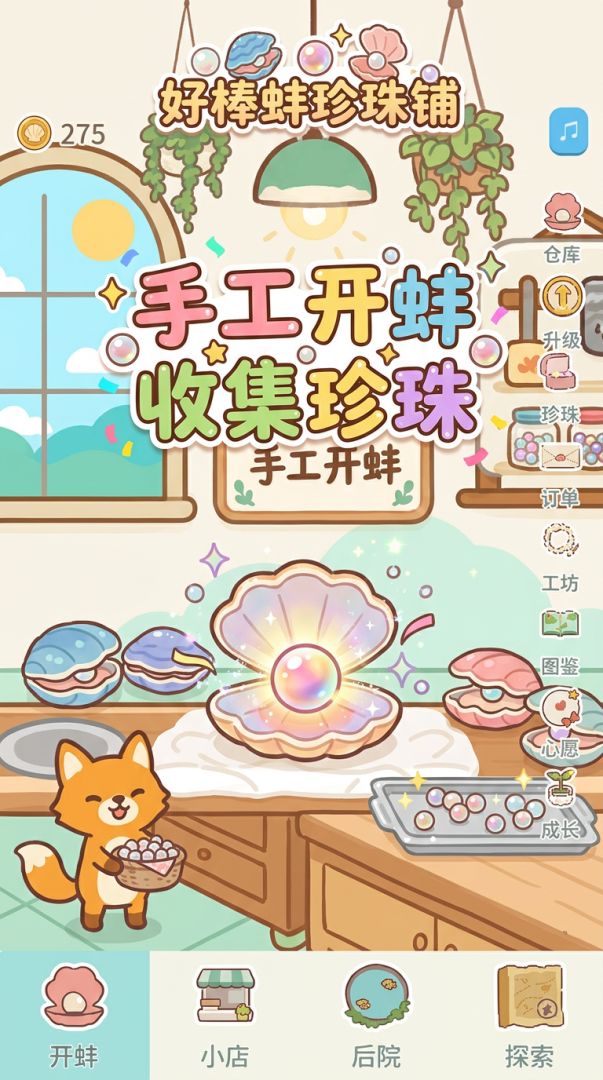 好棒蚌珍珠铺游戏截图
