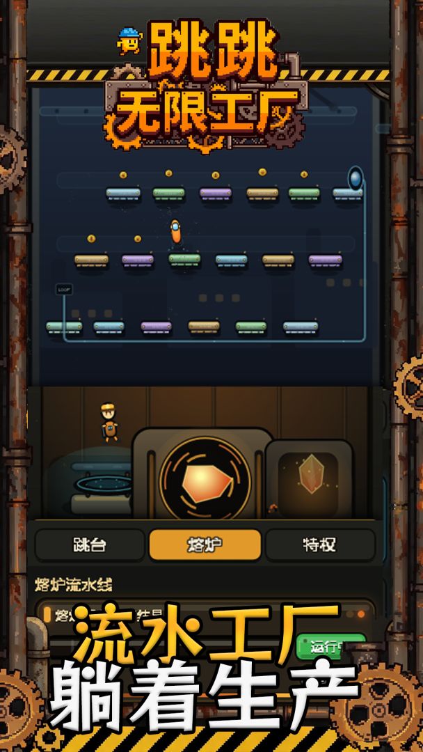 跳跳无限工厂游戏截图