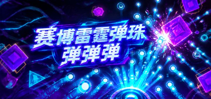 赛博雷霆弹珠弹弹弹 封面